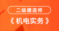 2024二建【機電實務】試聽